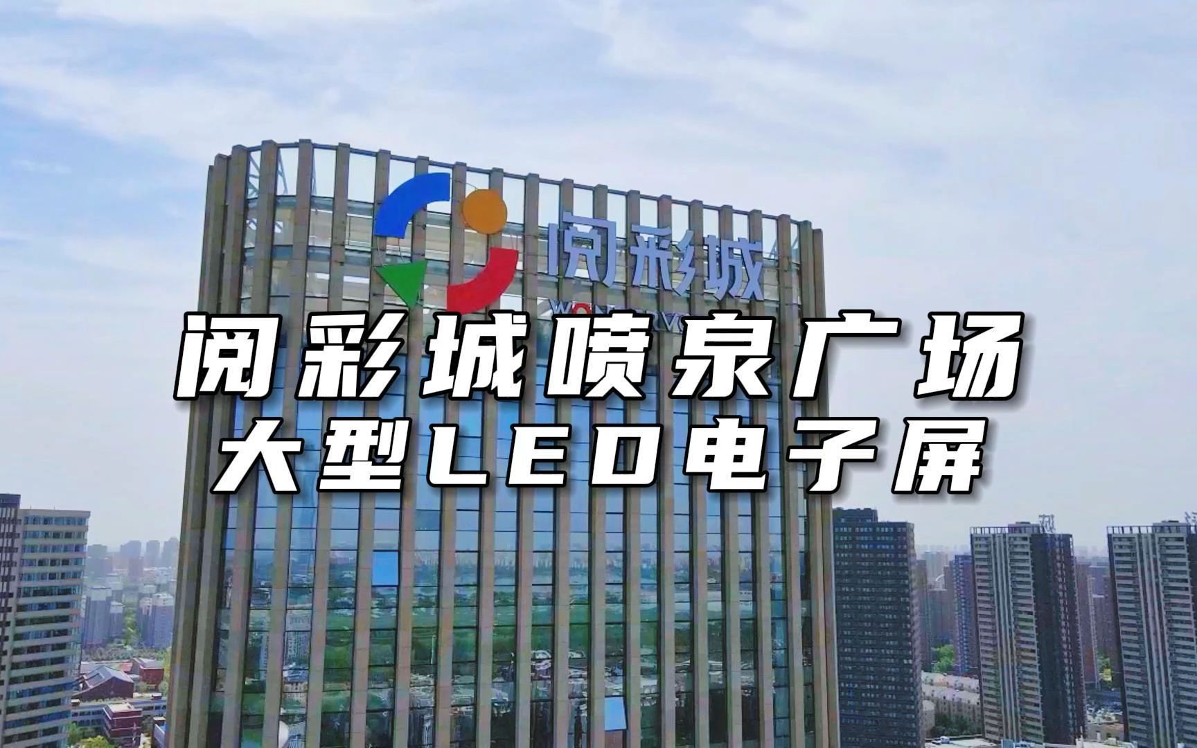 银川市金凤区阅彩城音乐喷泉广场大型LED电子屏效果展示哔哩哔哩bilibili