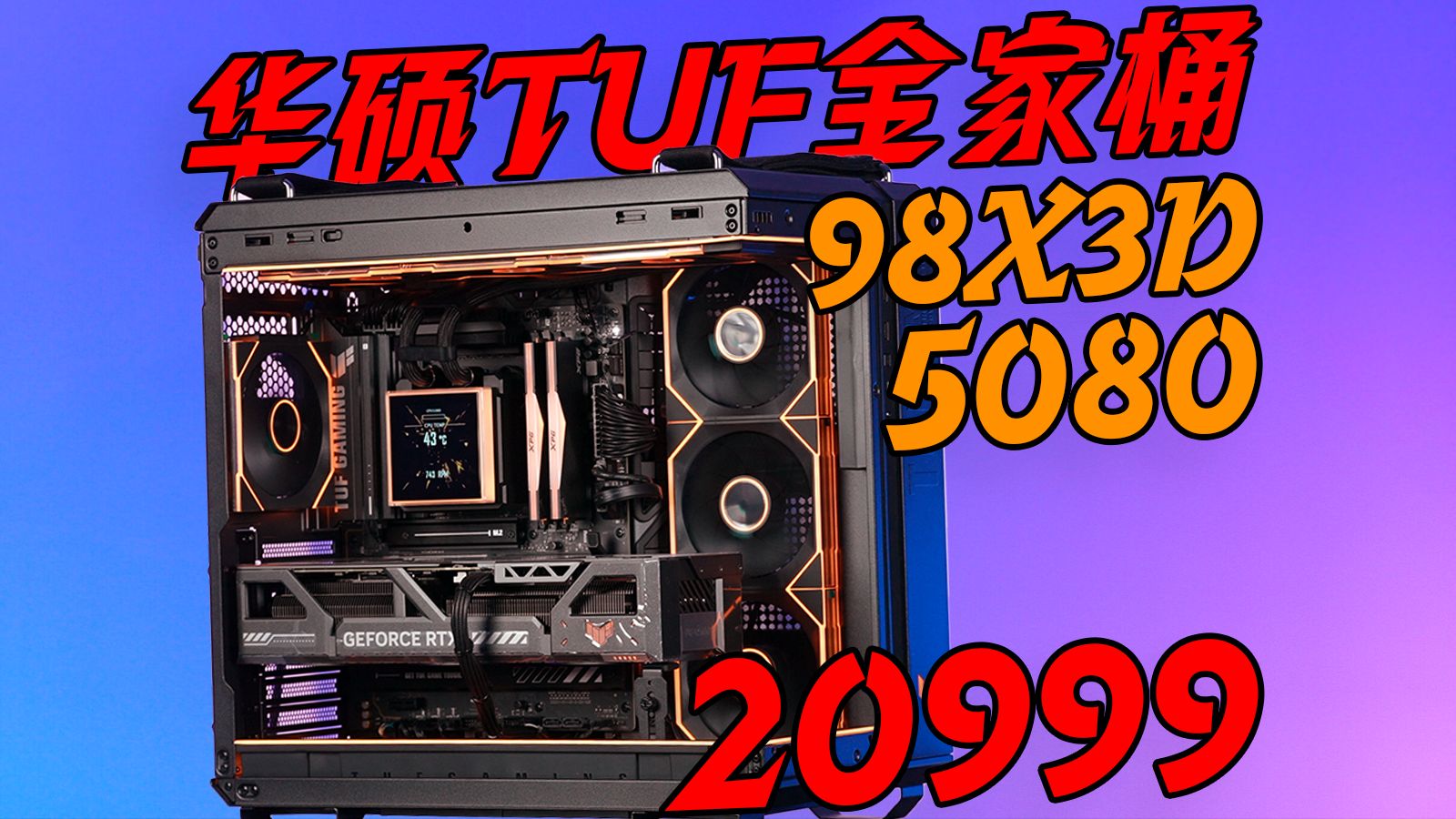 华硕全家桶这个价?!9800X3D+5080TUF+48G内存,20999!