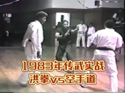 Tải video: 1983年传武实战 洪拳vs空手道