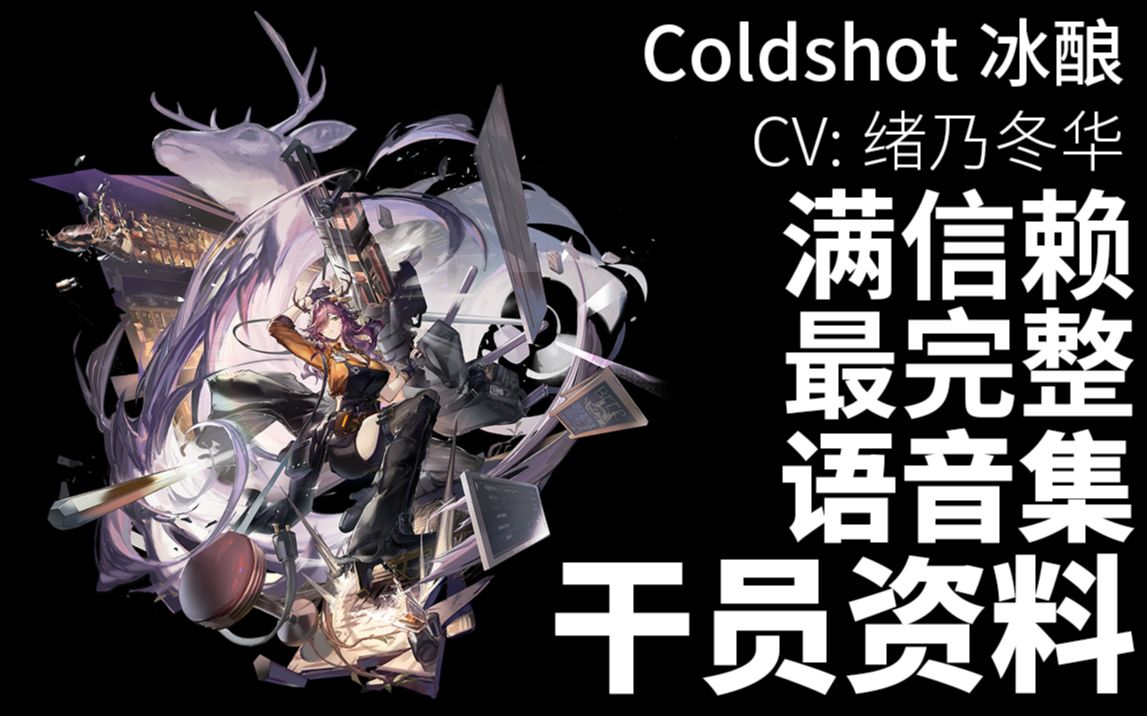 【明日方舟ⷦ—妖‡语音集ⷥ𙲥‘˜资料】冰酿 Coldshot【CV. 绪乃冬华】哔哩哔哩bilibili明日方舟