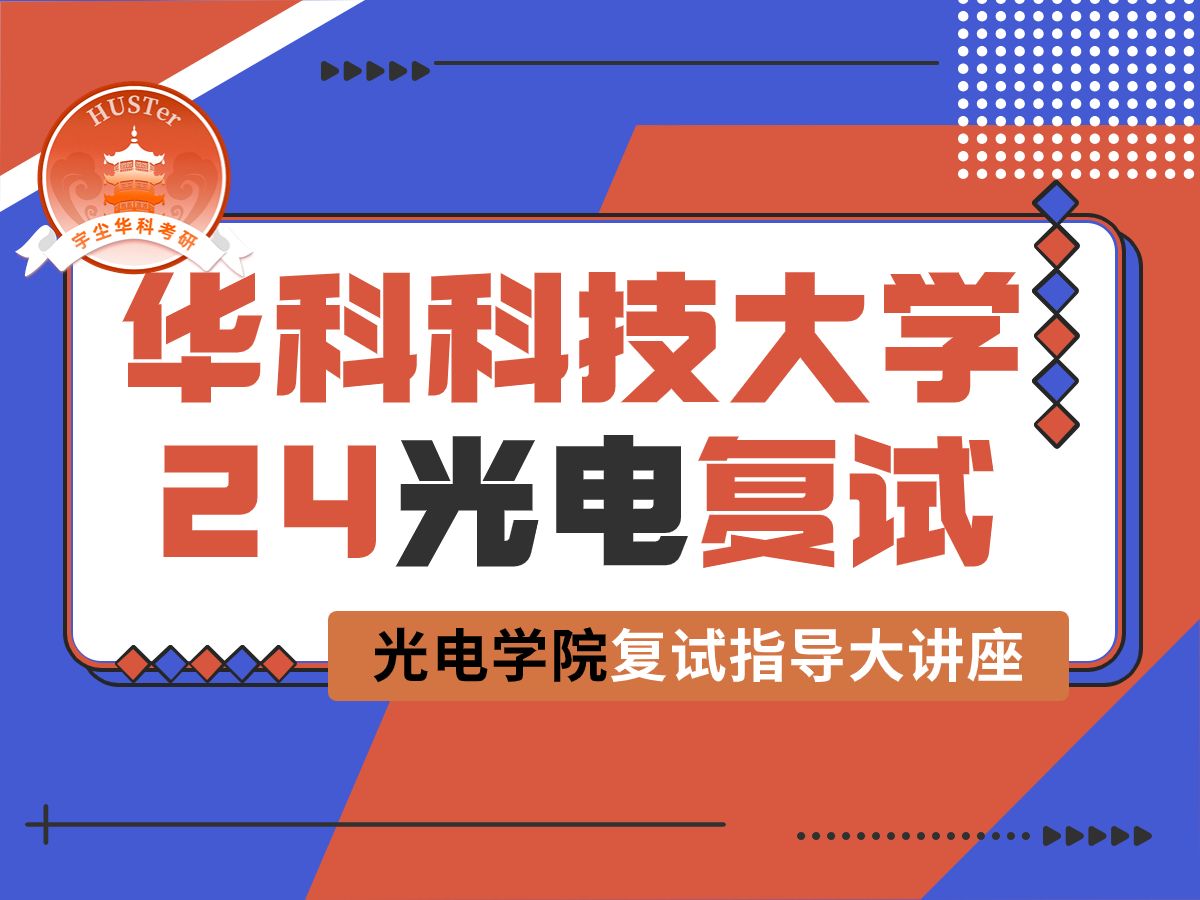 [图]【24华科复试】2024华中科技大学光电院光电技术与激光技术复试指导讲座