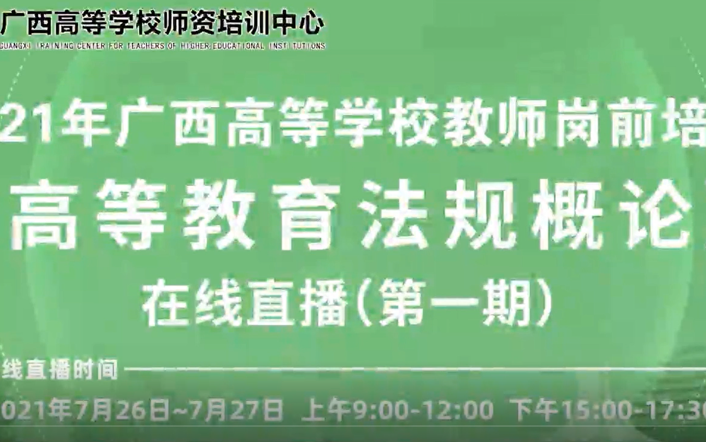 [图]高等教育法规概论培训视频2021年