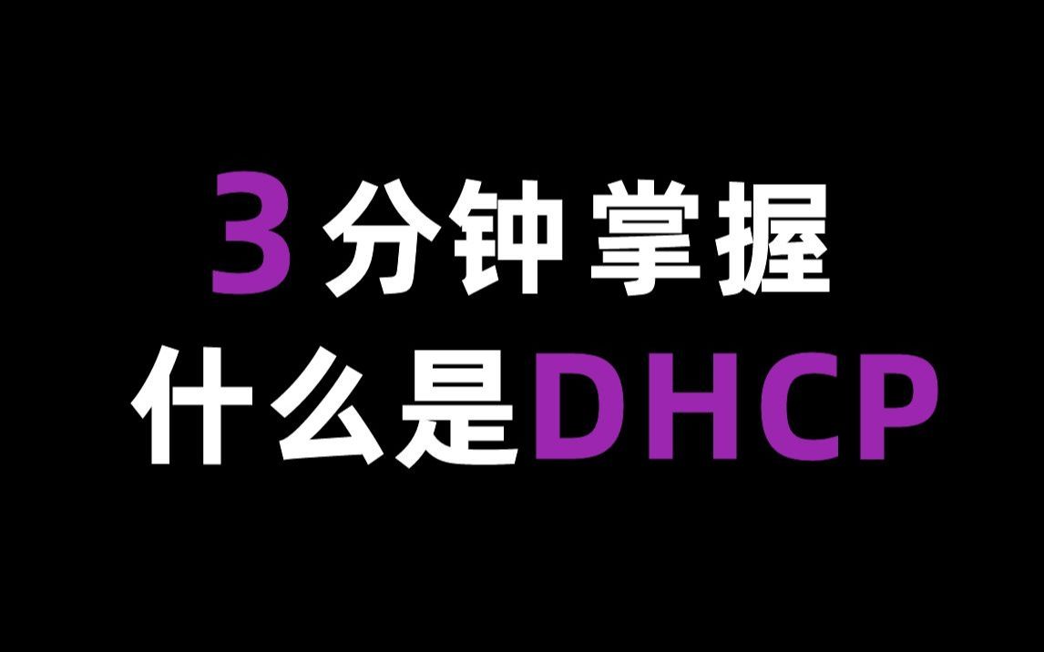 想减少配置IP的时间?让DHCP来帮你!早点下班去过七夕吧!!!