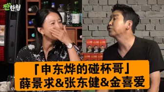 下载视频: 「申东烨的碰杯哥」 EP.62 薛景求& 张东健&金喜爱《平凡的家庭》241007-3