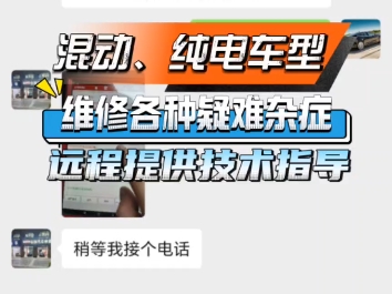 专业维修混动、纯电车型各种疑难杂症,提供远程技术指导,包找到故障点!承接广州市内各品牌混动、纯电汽车维修.#广州新能源汽车维修#新能源汽车维...