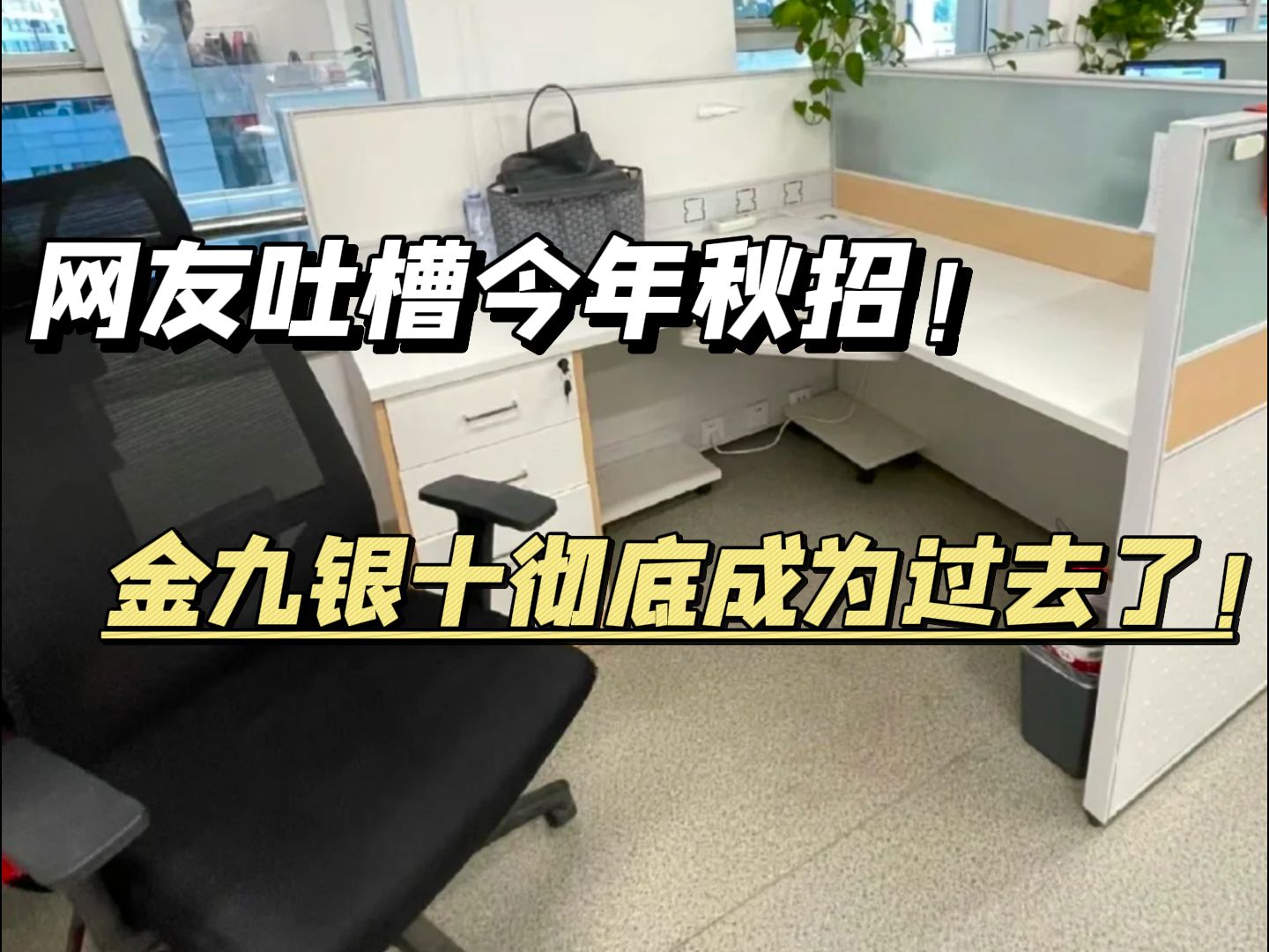 “分享一个坏消息,90.9%的国企秋招9月底就结束了........国企招聘丨校园校招”哔哩哔哩bilibili