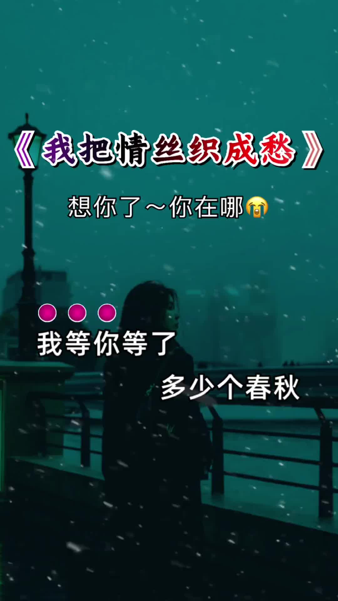 [图]我把对你的情丝织成了愁风中雨中苦苦的坚守我把情丝织成愁伤感音