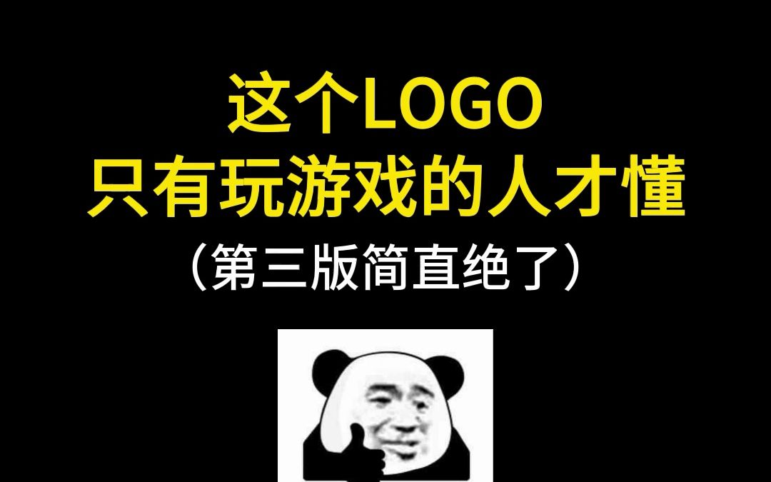 这个LOGO只有玩游戏的人才懂哔哩哔哩bilibili