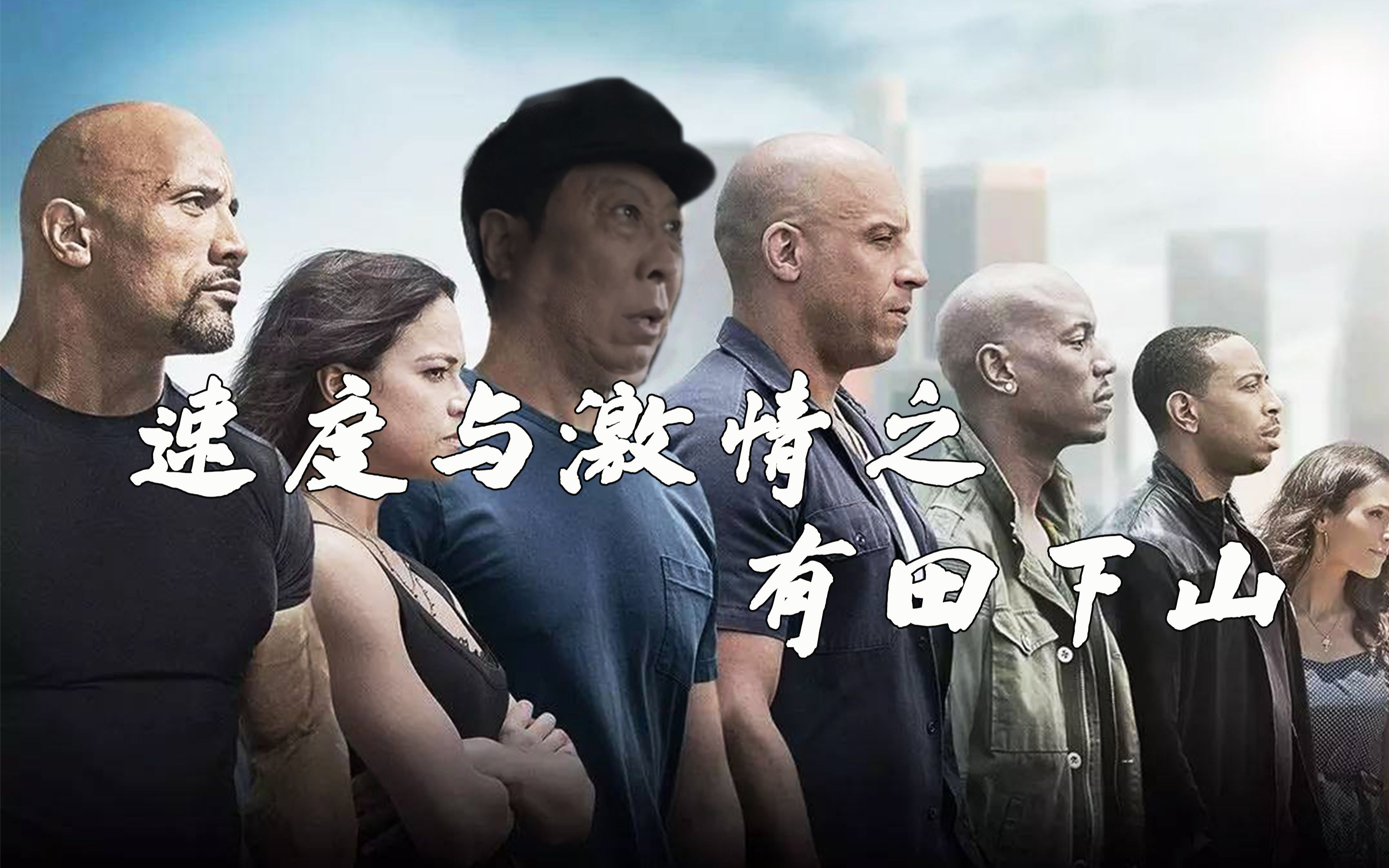 速度与激情番外篇之--有田下山