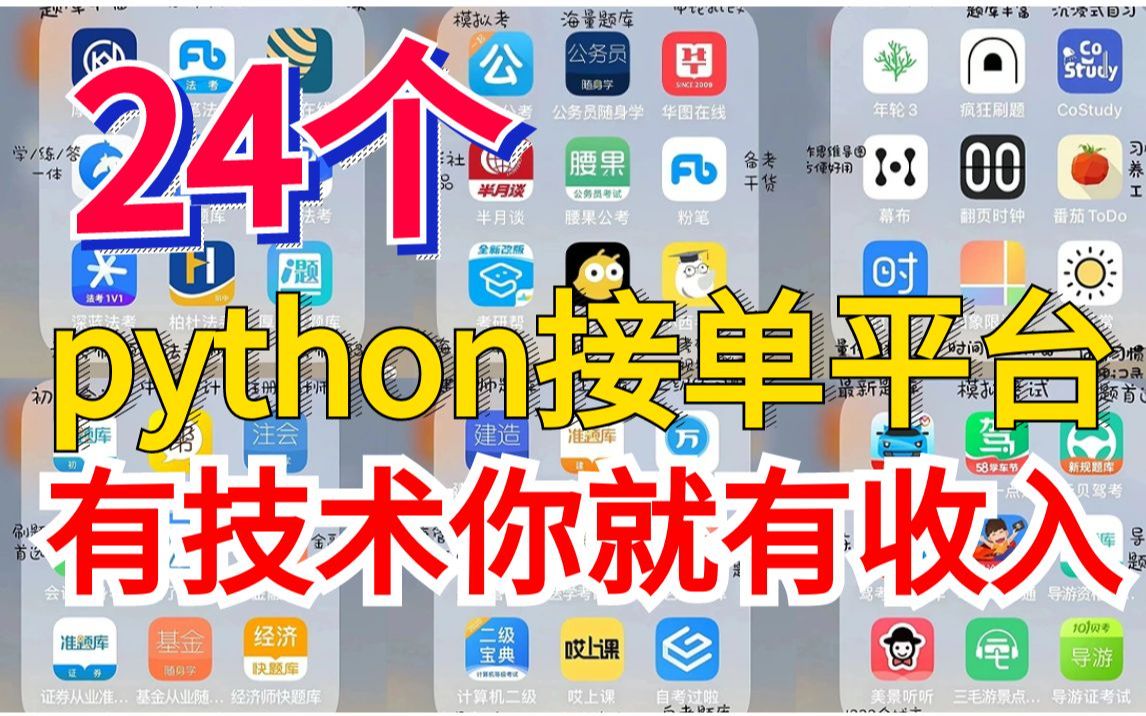 重点!!!!分享24个python接单平台!!有技术就有收入!!让你月薪3K变3W!!!!哔哩哔哩bilibili