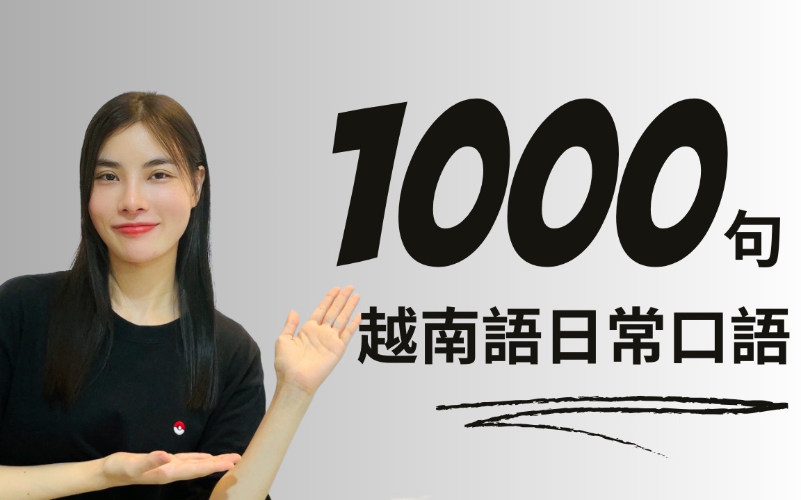 新出課程/越南語日常口語1000句 [101-200句]