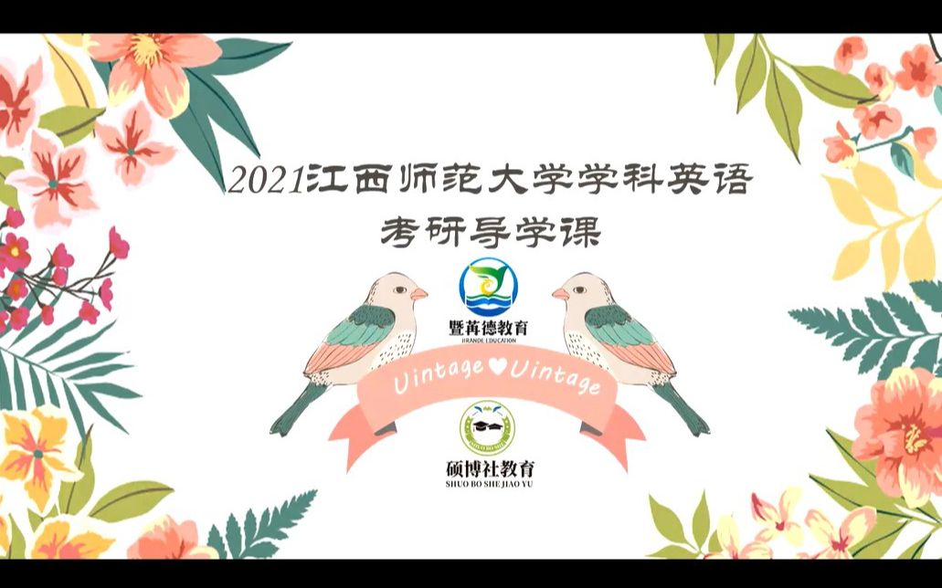 【暨苒德&硕博社】2021年江西师范大学学科英语827综合英语考研经验交流分享讲座哔哩哔哩bilibili