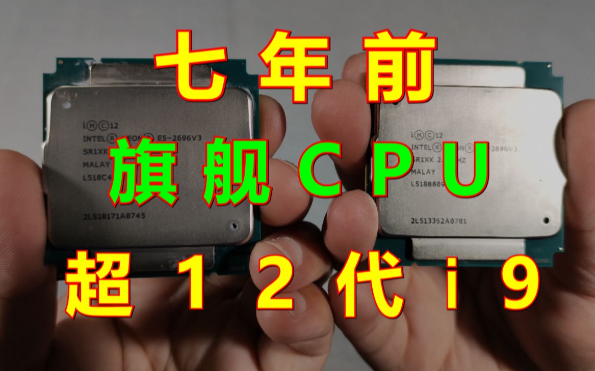 曾经售价近7万元的cpu,时隔七年还能有怎样的表现呢?哔哩哔哩bilibili