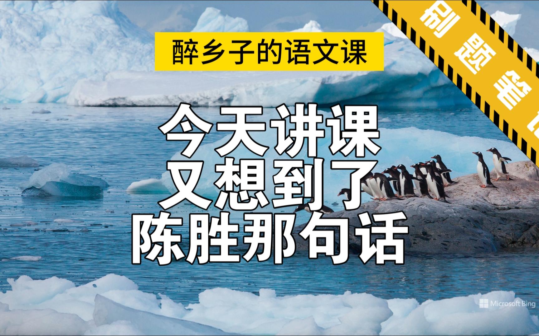 今天讲课又想到了陈胜那句话:苟富贵,无相忘哔哩哔哩bilibili