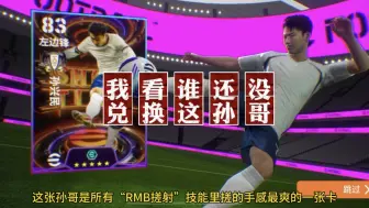 Download Video: 【实况足球】让我看看谁还没有兑换这张“RMB搓射”孙兴民？