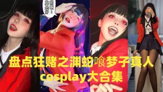 盘点狂赌之渊蛇喰梦子真人cosplay大合集