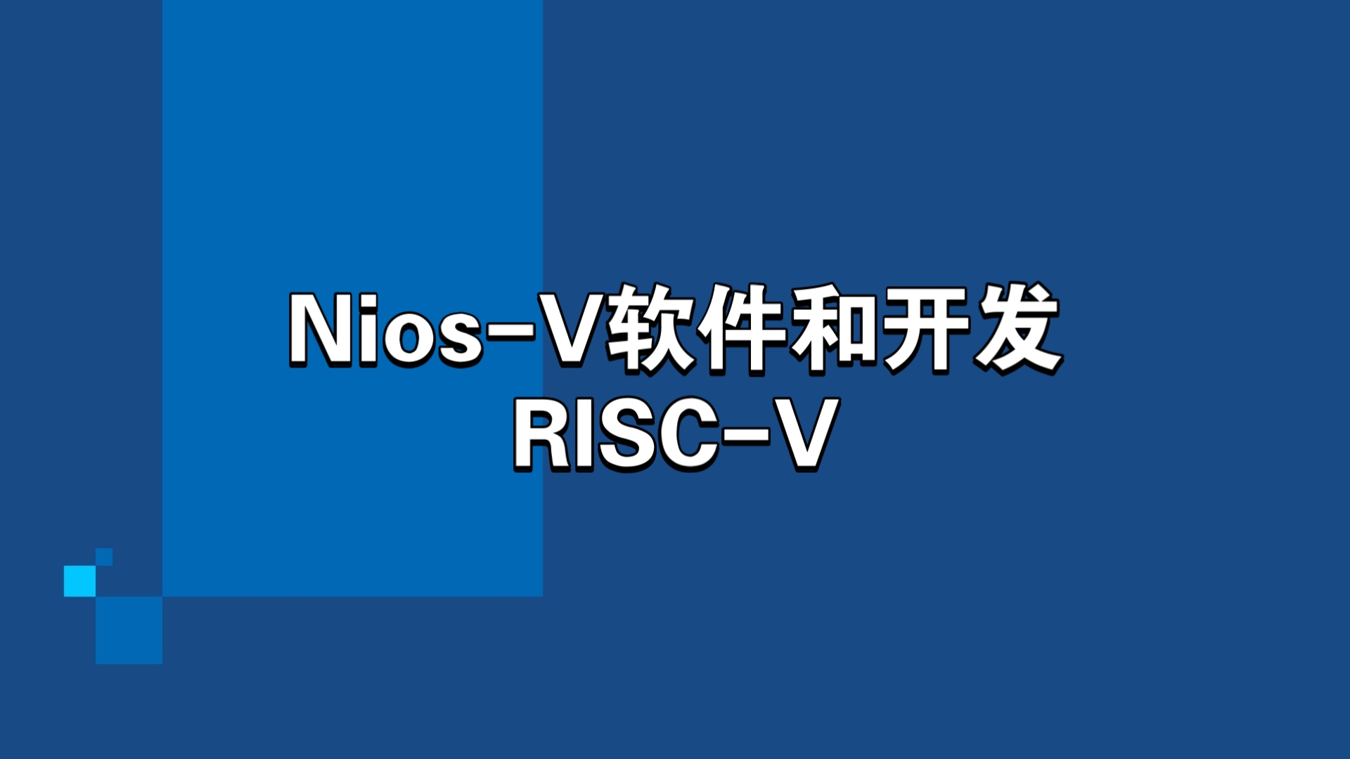 《Nios V》part2:基于RISCV的新一代Nios V/m软件工具和开发流程哔哩哔哩bilibili