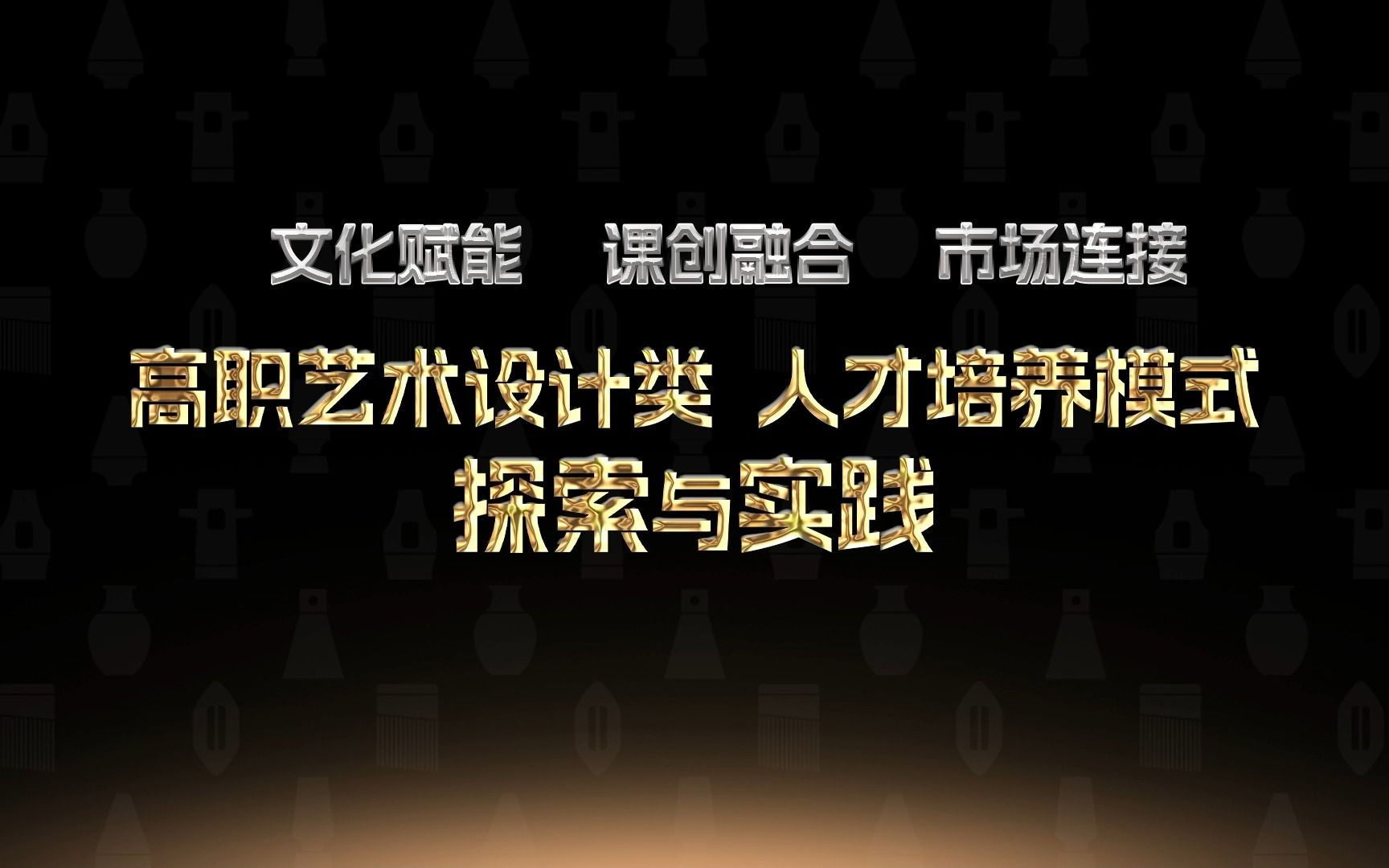 [图]文化赋能、课创融合、市场连接：高职艺术设计类人才培养模式探索与实践