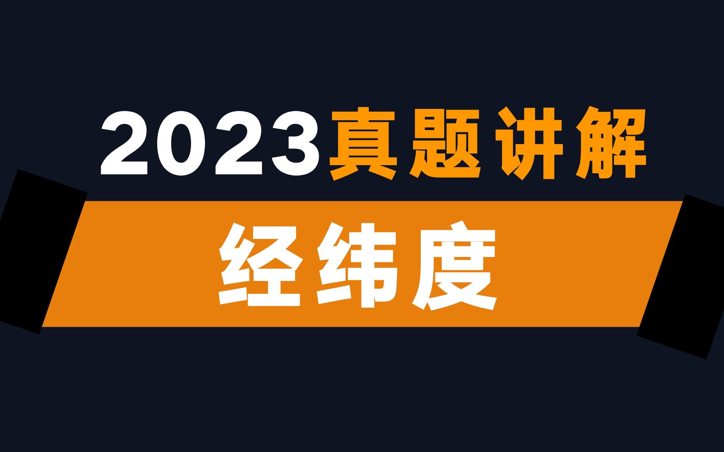 【真题讲解】经纬度【2023届一轮ⷲ】哔哩哔哩bilibili