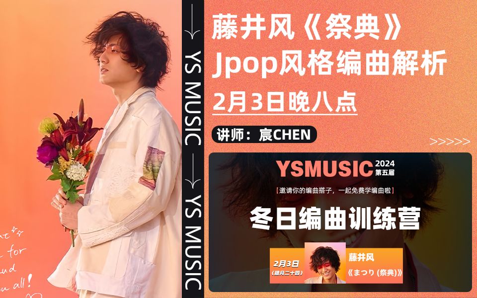 [图]【编曲教程】藤井风《祭典》jpop风格编曲教学解析