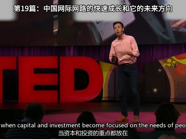 TED演讲:中国网际网路的快速成长和它的未来方向哔哩哔哩bilibili