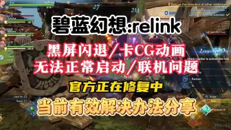 下载视频: 《碧蓝幻想relink》黑屏闪退/卡CG动画/无法正常启动/联机问题 当前有效解决办法