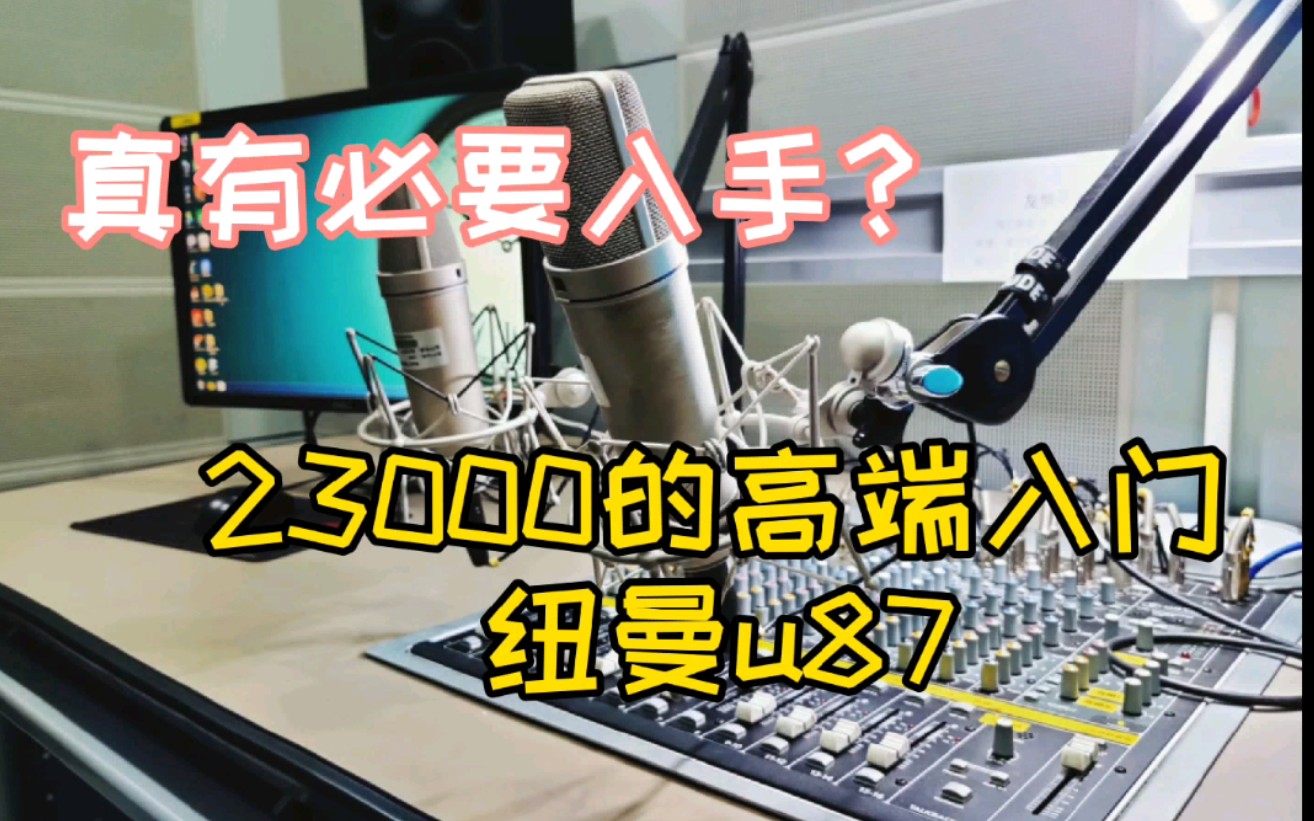 【有声测】标准广播录音间什么样?高端入门23000的传奇麦克风——纽曼U87真有必要入手吗?哔哩哔哩bilibili