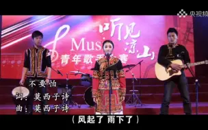 Download Video: 《不要怕》–听见凉山 插曲