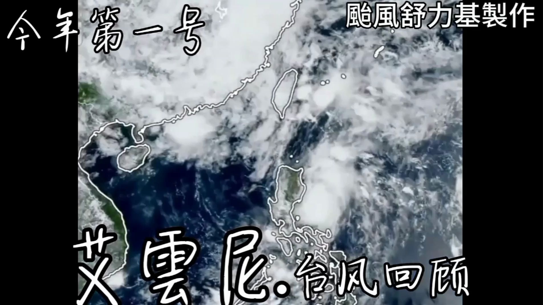 台风艾云尼回顾!今年首台 | 2024年第一号台风[西北太平洋台风回顾]哔哩哔哩bilibili