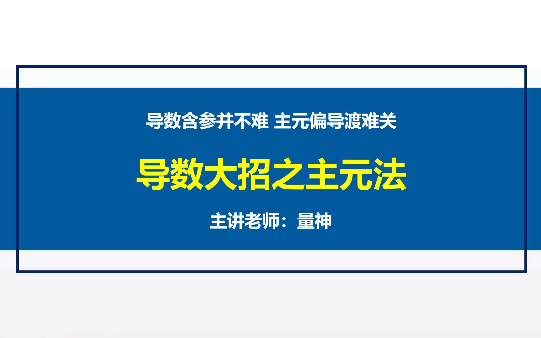 导数大招之主元法哔哩哔哩bilibili