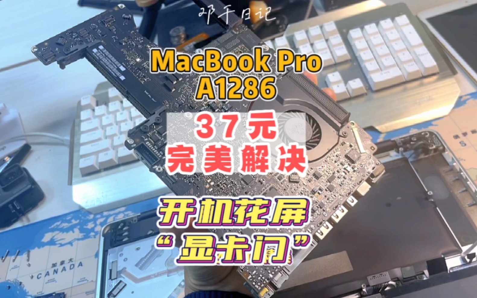 MacBook Pro A1286开机花屏“显卡门”37元完美解决哔哩哔哩bilibili