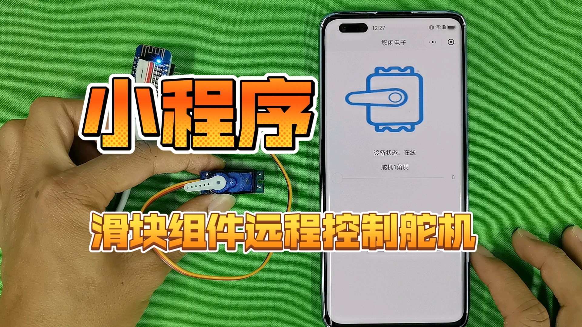 【物联网】微信小程序TCP滑块组件远程控制舵机哔哩哔哩bilibili