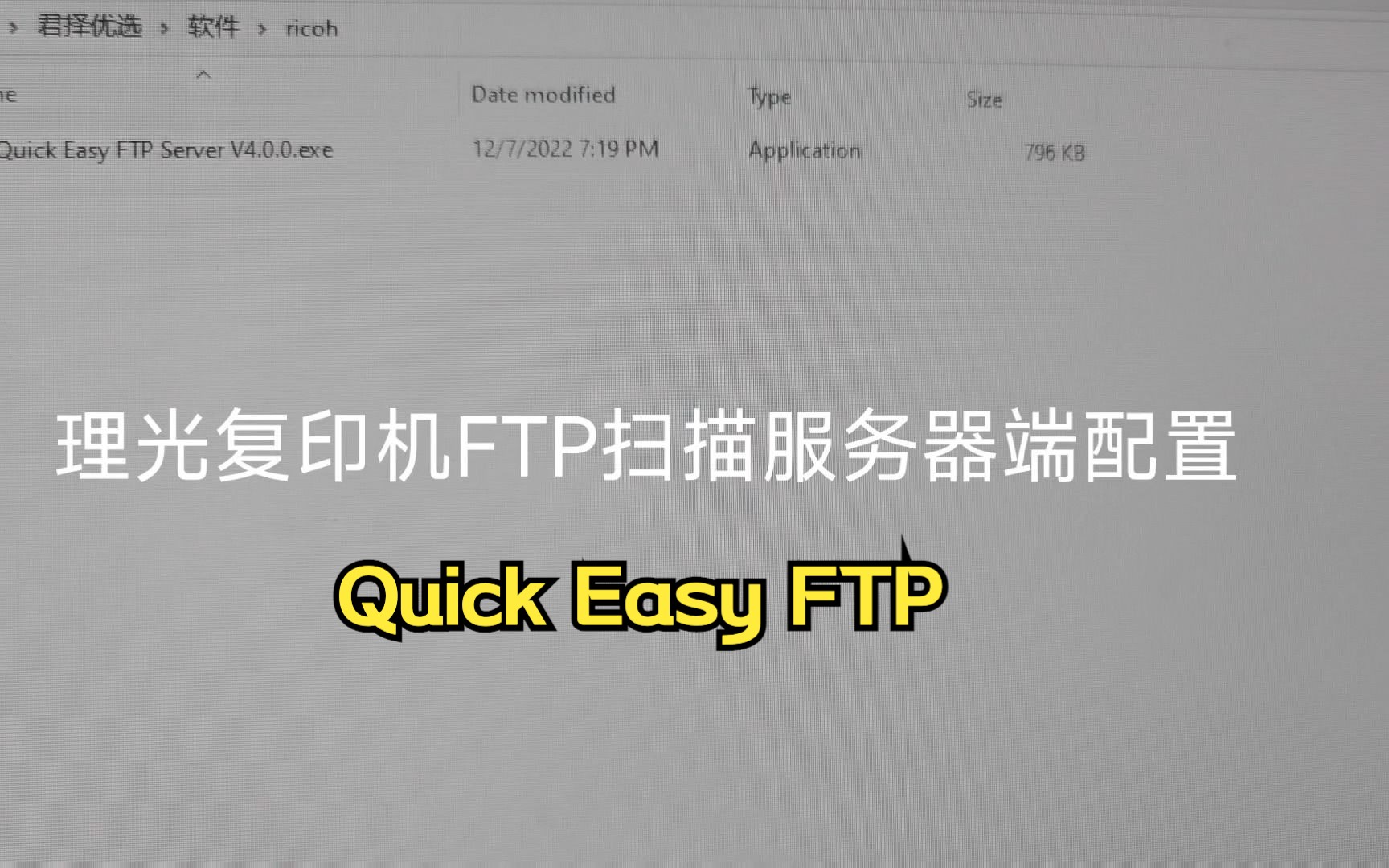 理光复印机FTP扫描电脑服务器端设置Quick Easy FTP 配置步骤 使用方法