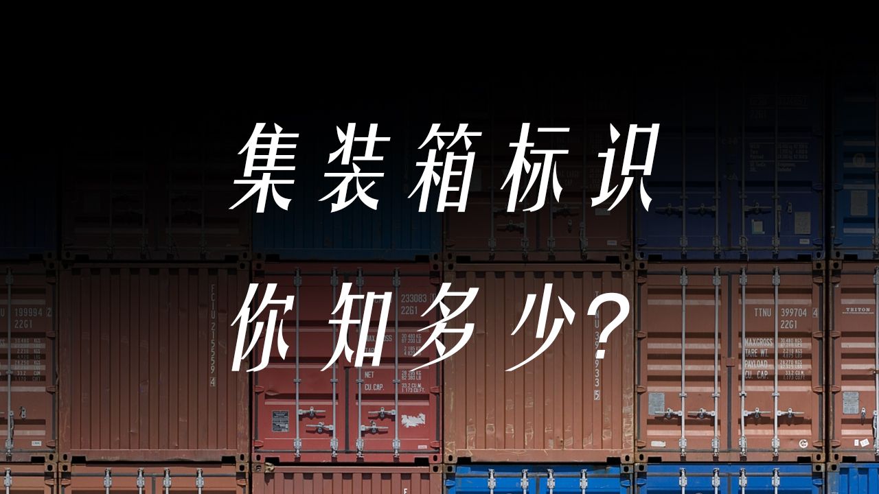 集装箱标识,你知多少?哔哩哔哩bilibili