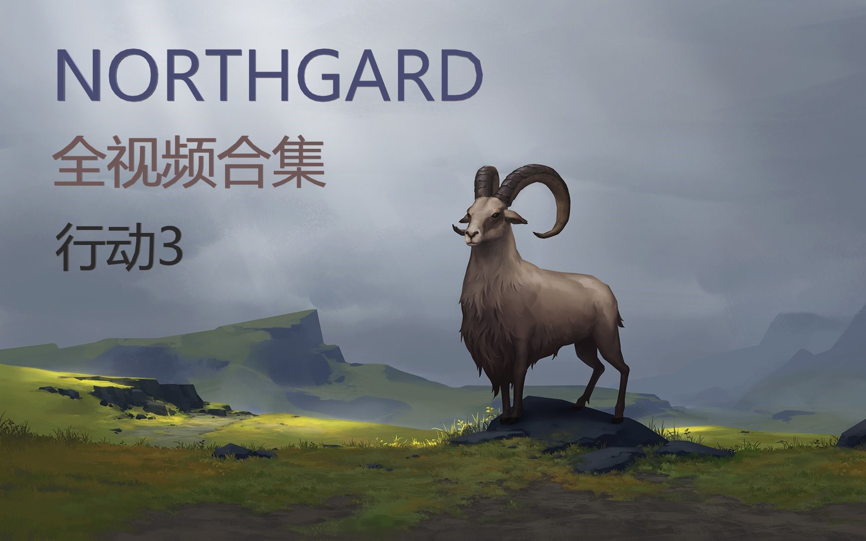 《northgard》全劇情動畫合集(行動三)