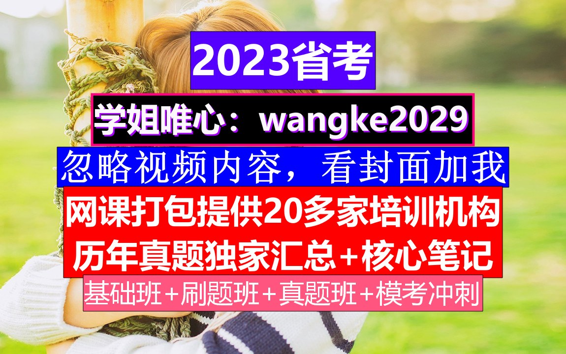 江苏省考,公务员报名序号是什么,公务员的考核,重点考核公务员的哔哩哔哩bilibili