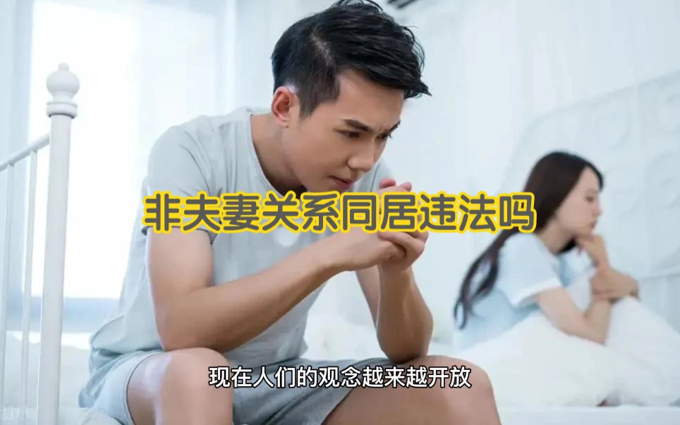 非夫妻关系同房违法吗?注意了!哔哩哔哩bilibili