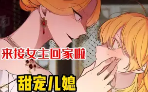 Download Video: 【甜宠儿媳】婆家人浩浩荡荡的来接女主回家啦！