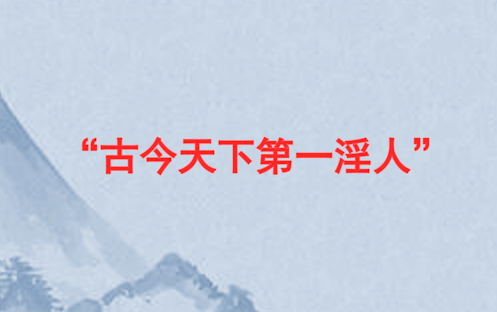 [图]【闲话红楼梦】“古今天下第一淫人”