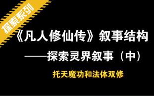 16.探索灵界叙事(中)托天魔功与法体双修梵圣真魔功哔哩哔哩bilibili