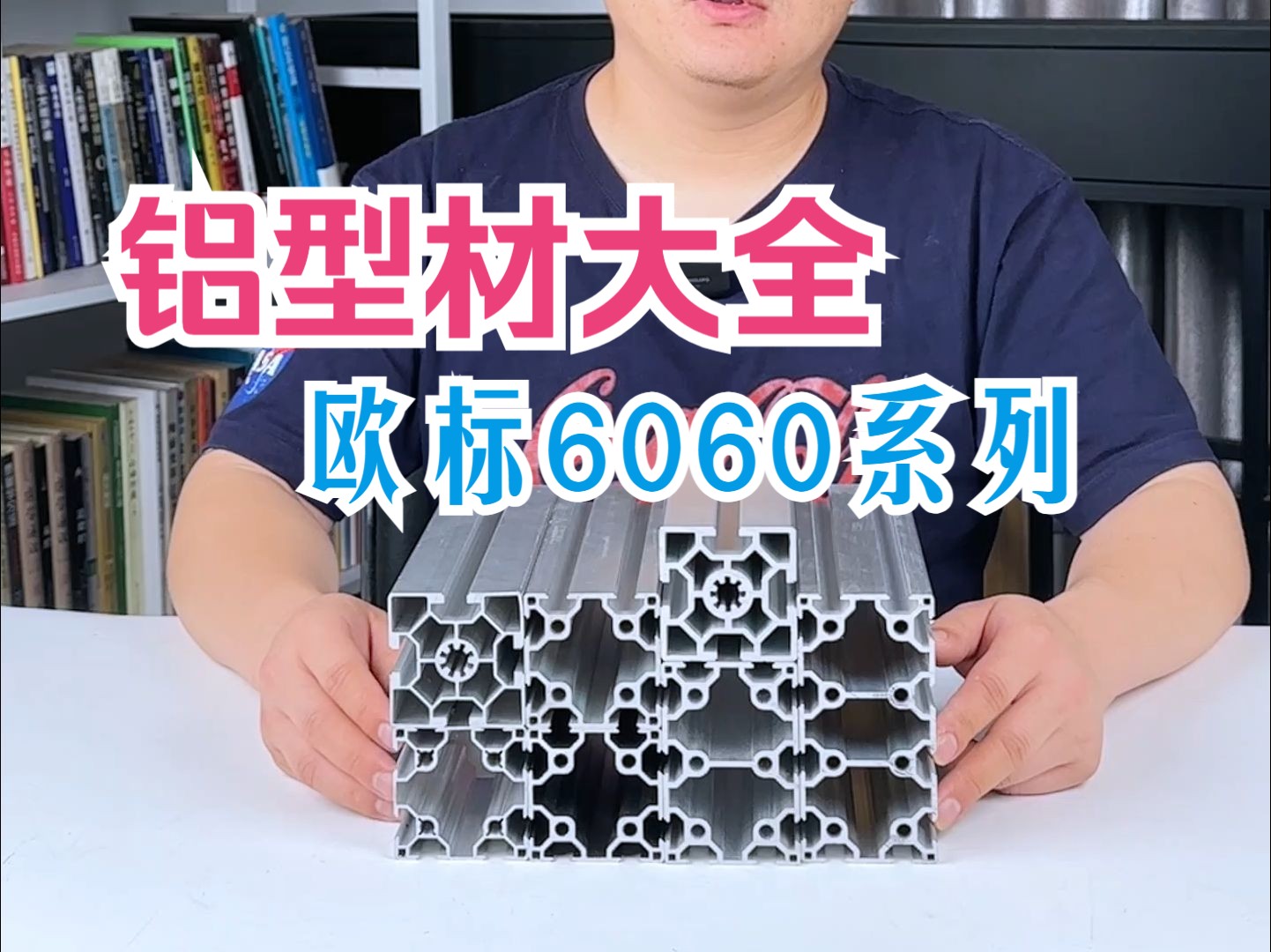 【铝型材DIY】有强度,又美观?欧标工业铝型材6060系列哔哩哔哩bilibili