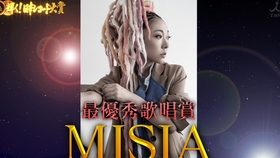 18年日本レコード大賞 Misia 逢いたくていま アイノカタチ 哔哩哔哩 つロ干杯 Bilibili