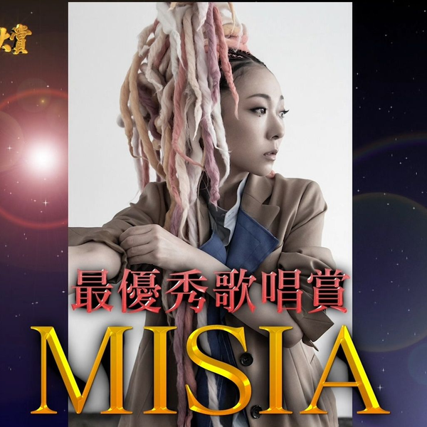 MISIA - 逢いたくていま+ アイノカタチ(18.12.30.第60回日本唱片 MISIA - 逢いたくていま+ アイノカタチ(18.12.30.第60回日本唱片
