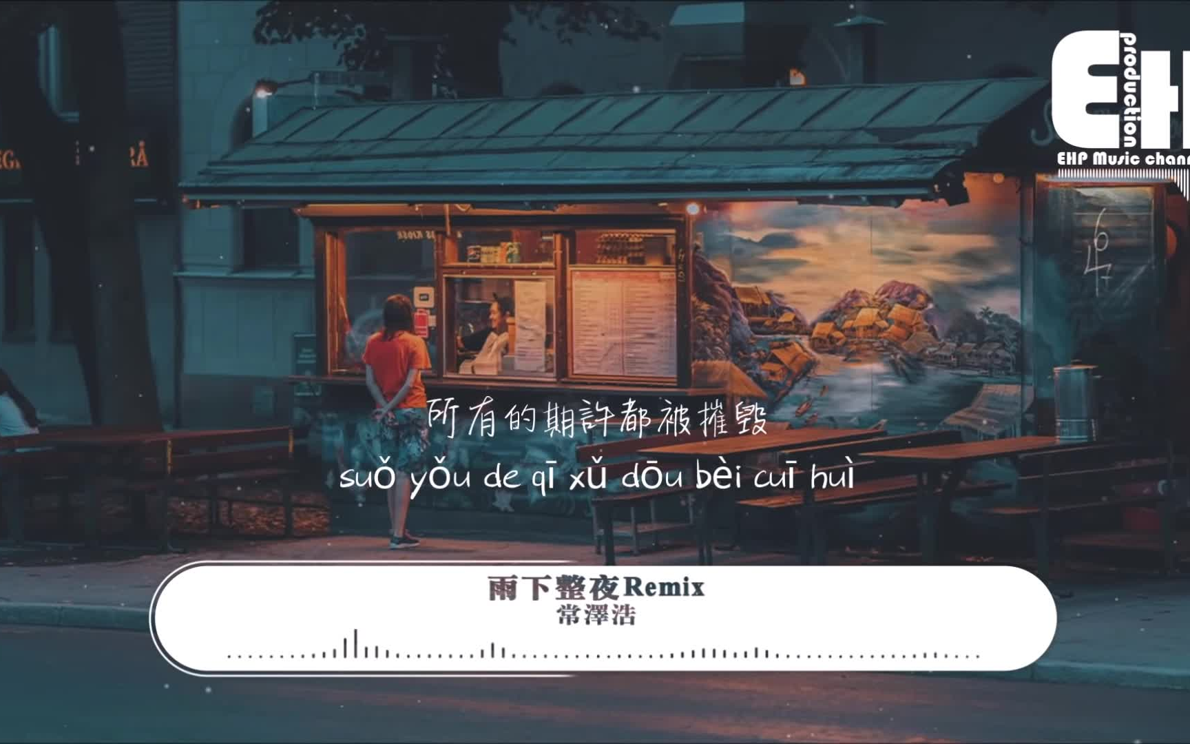 [图]常泽浩 // 雨下整夜Remix