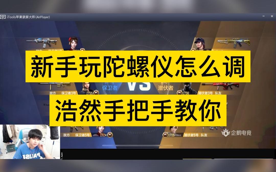 新手玩陀螺仪怎么调?浩然手把手教你,学废了吗?哔哩哔哩bilibili