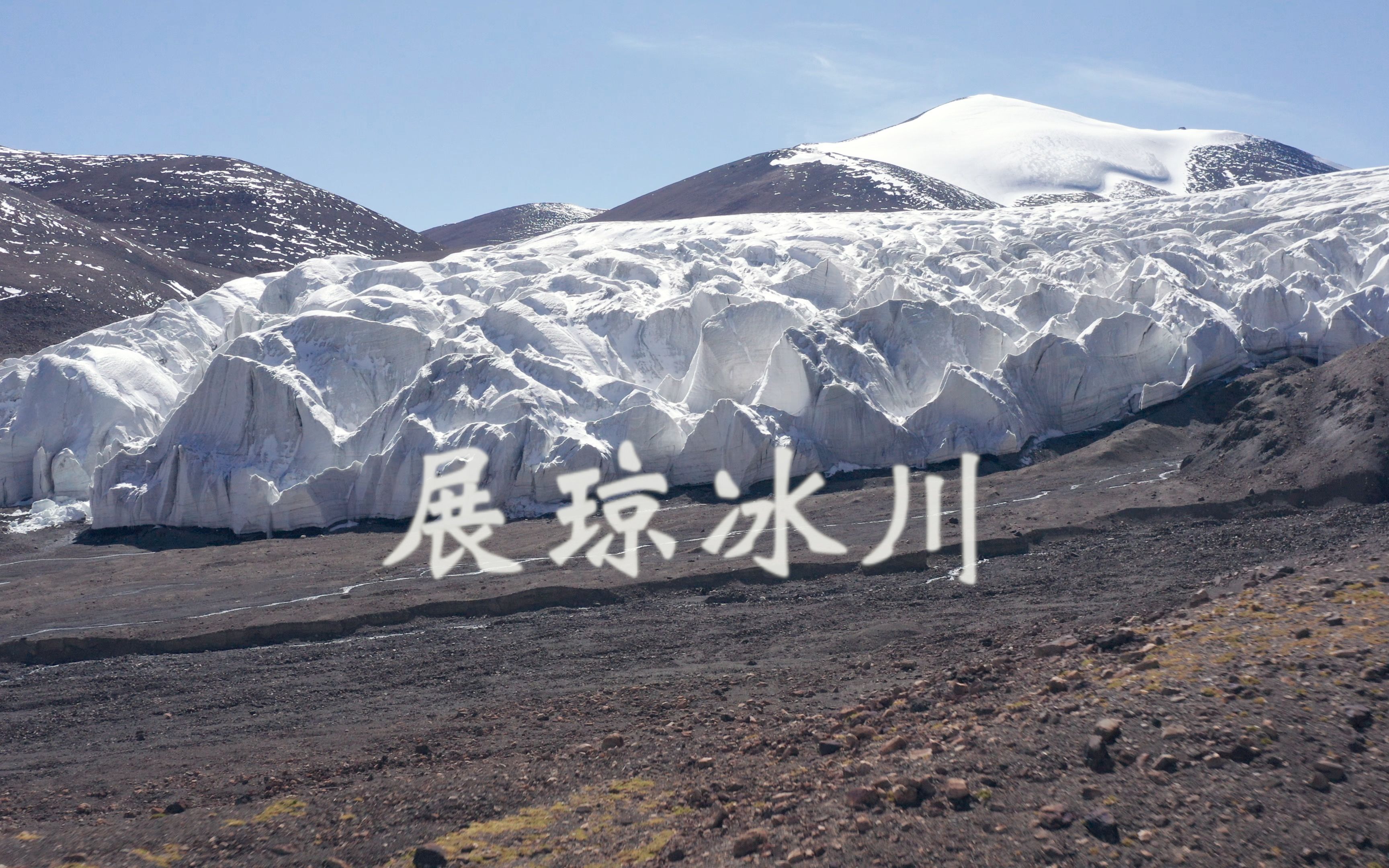 [图]西藏阿里的展琼冰川-又一个被禁止的神仙美地