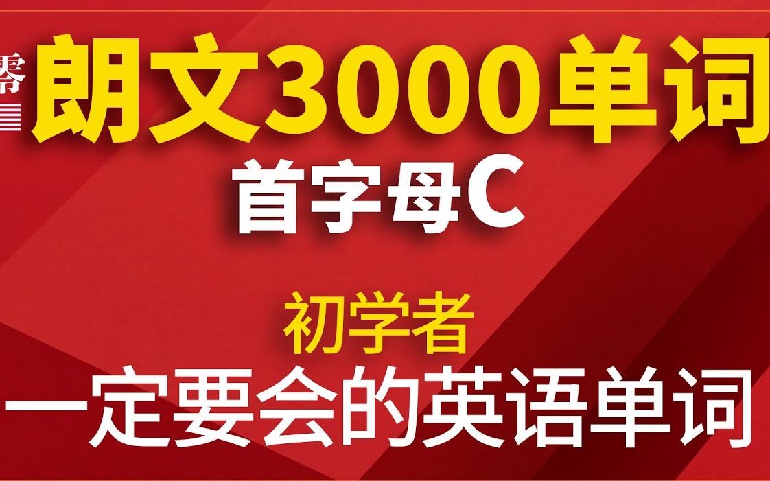 [图]朗文3000單詞(首字母C)