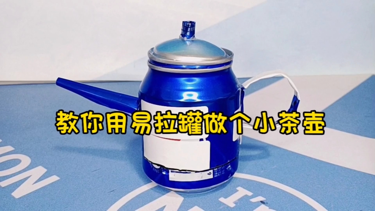教你用易拉罐做个小茶壶,好看又实用,喜欢的一起来做哦!