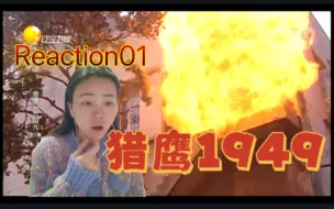 Download Video: 【燕双鹰2·猎鹰1949】Reaction01:开局有被装到（惊出国粹）