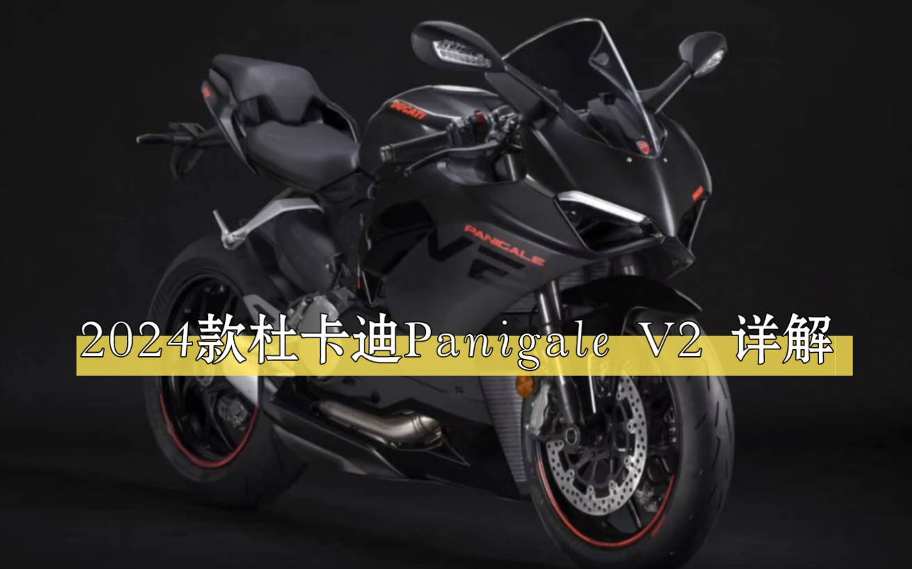 杜卡迪亮相2024款Panigale V2,推出类黑武士配色,外观更时尚哔哩哔哩bilibili